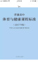 体育与健康课程标准普通高中（最新版） 实拍图