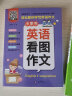 小学生英语作文全集(全4册) 入门篇+提高篇+看图作文+分类作文 赠送80余篇范文有声朗读 内容紧扣考纲考点 范文形式多样 实拍图