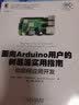 面向Arduino用户的树莓派实用指南 物联网应用开发 实拍图