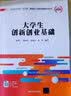 大学生创新创业基础/全国高等院校“十三五”贯穿式+立体化创新规划教材 实拍图
