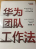 华为团队工作法 团队工作法 吴建国 华为灰度管理法 华为增长法系列 中信出版社图书 实拍图