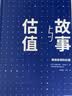 故事与估值 商业故事的价值 实拍图