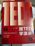 跟TED学演讲：用高效表达推销自己（畅销3版） 实拍图