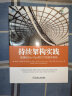 持续架构实践：敏捷和DevOps时代下的软件架构 实拍图