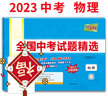 2022年中考真题 物理 全国中考试题精选 2023中考适用 天利38套 实拍图