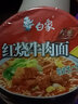 白象泡面桶装方便面经典红烧牛肉味香辣香菇炖鸡多种混合口味速食面 【12桶*1箱】红烧牛肉味 实拍图