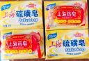 上海硫磺皂130g*6块 除螨皂洁面沐浴洗澡香皂去油去螨虫肥皂家庭装 实拍图