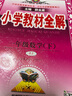 【科目自选】2024新版薛金星小学教材全解一年级上册下册语文数学人教版同步课本解析辅导资料七彩课堂教师用书教材解读 教材全解 数学 人教版【下册】 实拍图