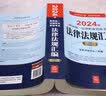 2024年国家统一法律职业资格考试：法律法规汇编（应试版） 实拍图
