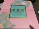 杏花楼糕点心伴手礼盒装送礼品饼干月饼年货中华老字号上海特产锦盒725g 实拍图