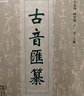 古音汇纂 实拍图