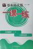 2025适用一课一练·N版九年级英语（全一册） 实拍图