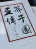 芥子园画传（套装共4册）人物  山水 兰竹梅菊 花卉翎毛 国画入门技法花鸟国画初学教程 套装全4册 晒单实拍图