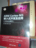 ARM Cortex-M3嵌入式开发及应用（STM32系列）/电子设计与嵌入式开发实践丛书 实拍图