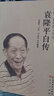 袁隆平自传  “杂交水稻之父”、中国工程院院士、“共和国勋章”获得者袁隆平回顾人生 官方版本 实拍图
