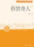 俗世奇人：足本  中小学生阅读指导目录 实拍图