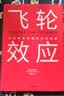 飞轮效应 吉姆柯林斯 基业长青畅销经典系列 企业洞察危机 企业管理 基业长青 从优秀到卓越作者 实拍图