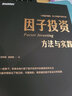 因子投资：方法与实践(因子投资中文版首著)(博文视点出品) 实拍图