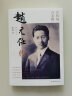 赵元任传（中国现代语言学之父 。他与梁启超、王国维、陈寅恪一起被称为清华“四大导师” 实拍图