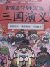 赛雷三分钟漫画三国演义9（多地学校、书店大力推荐，老少咸宜的课外历史读物！） 实拍图