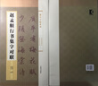 集字字帖系列·赵孟頫行书集字对联 实拍图