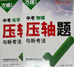 2024万唯中考数学物理化学压轴题几何函数实验计算初二初三八九年级中考物理化学专项训练习册初中数学总复习资料全套京东图书双十一中小学教辅万维官方旗舰店 中考压轴题【数理化】3科4本套装 晒单实拍图