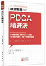 精益制造042：PDCA精进法 实拍图