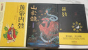 【全3册】山海经+易经+黄帝内经 上古三大奇书 实拍图