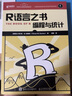 R语言之书 编程与统计(异步图书出品) 实拍图