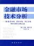 金融市场技术分析：期（现）货市场、股票市场、外汇市场、利率（债券）市场之道 实拍图