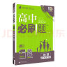 2024春高中必刷题 高一下地理 必修 第二册 中图版 教材同步练习册 理想树图书 实拍图