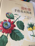 博物画大师手绘图谱：雷杜德手绘花卉图谱+玛蒂尔达手绘木本植物+果色花香：圣伊莱尔手绘花果图志（套装共3册 附赠精美手账） 实拍图