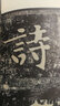 黄庭坚青原山诗刻石(鉴赏版)/翰墨瑰宝·上海图书馆藏珍本碑帖丛刊 实拍图