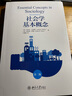 社会学基本概念（第二版）社会学大师安东尼·吉登斯作品 实拍图