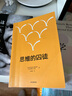 思维的囚徒 活出生命的意义7原则   亚历克斯·佩塔克斯 著 拯救现代社会的心理荒芜 中信出版社 实拍图
