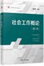 社会工作概论（第二版）（复旦博学·社会工作系列） 实拍图