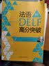 法语DELF高分突破A1（附CD光盘1张） 实拍图