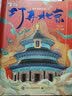 打开北京 小猛犸童书 打开中国系列(精装) 实拍图