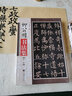 柳公权书法集 实拍图