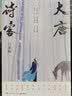 大唐诗客（白落梅2022年全新传记力作！唯美插图珍藏版，附赠手绘精美书签！） 实拍图
