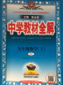 【科目自选】中学教材全解九年级金星教育初中初三9年级课本同步训练学习练习册资料薛金星辅导书完全解读 九年级下册数学人教版 实拍图