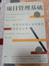 【现货速发】项目管理基础 非项目经理人如何提升项目成功率 职场高效领导力沟通力团队管理书籍（考试推荐书） 后浪官方正版 实拍图