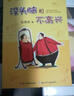 没头脑和不高兴 注音版 中国幽默儿童文学 任溶溶系列 故事书 童书 读物 正版 儿童书 课外书  实拍图