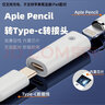 智能力 适用Apple pencil苹果笔转换头一代二代充电转接器手写笔Type-c充电转接头弯头公对母 USB-C母 转 苹果母【直头】仅充电 实拍图