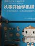 从零开始学机械：学习机械技术，培养创新创造能力 实拍图