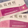 [妍婷]克霉唑栓 0.15g*10枚 7盒装 妇科外阴瘙痒霉菌性阴道炎用什么药效果好妇科炎症专用药妇科塞的消炎药妇科栓剂私处瘙痒 严重影响生活 实拍图