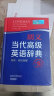 2024正版初中高中学生实用英汉双解大词典 实用古代现代汉语常用词典 英语词典 成语大词典 大语文素材中考高考英语字典大学四六级新牛津初阶中阶高阶英汉双解字典工具书 英汉双解词典（大开本） 实拍图