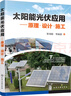 太阳能光伏应用:原理·设计·施工 实拍图
