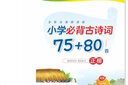 华夏万卷 小学生必背古诗词75+80首周培纳楷书硬笔字帖临摹描红 教材规范字学生练字帖硬笔书法铅笔钢笔手字体 实拍图