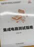 集成电路测试指南 加速科技数字模拟混合信号芯片主要芯片类型集成电路测试方法技巧设备书籍 集成电路测试原理工程实践书 实拍图